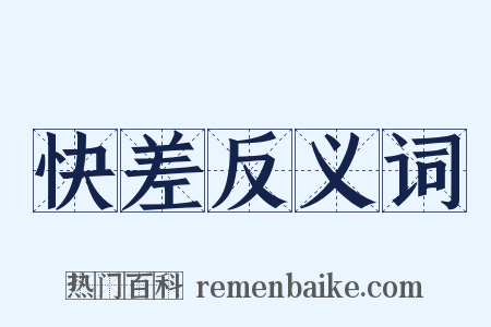 快差反义词是什么意思的图片